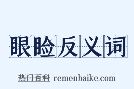 眼睑反义词是什么意思的图片